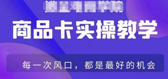 商品卡爆店实操教学，从基础到进阶全面解析抖店爆单技巧-无双副业