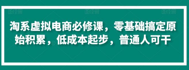 淘系虚拟电商零基础入门，低成本起步实操指南-无双副业