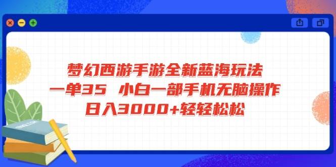 梦幻西游手游蓝海玩法 手机操作轻松日入3000+-无双副业