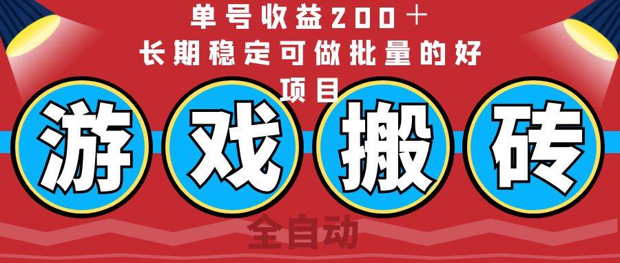 全自动游戏搬砖项目，单号收益200+，长期稳定可批量操作-无双副业