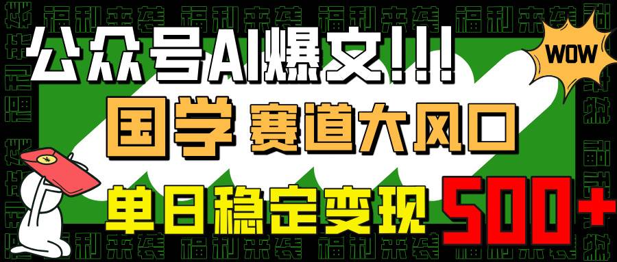 公众号AI爆文：国学赛道变现指南，小白轻松上手-无双副业