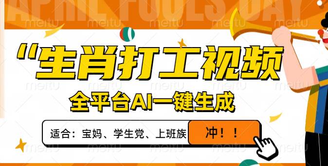 生肖打工视频AI一键生成，单日变现1000+，轻松打造爆款视频-无双副业