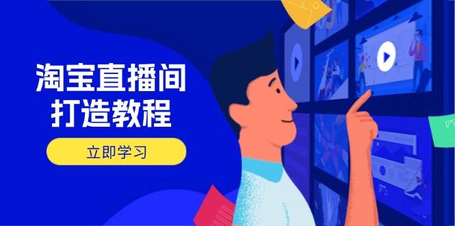 淘宝直播间打造教程：开播添加商品与选品核心逻辑-无双副业