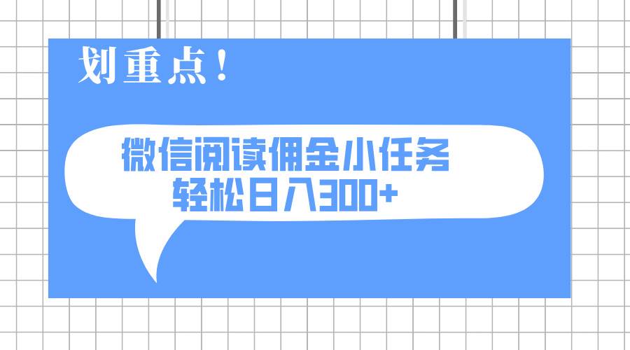 2025微信阅读小任务，0成本日入300+，可矩阵放大-无双副业
