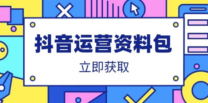 抖音运营资料包：爆款文案、营销方案、口播文案、代运营模板、策划方案等-无双副业