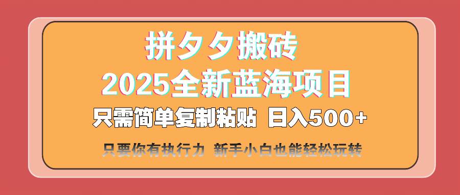 拼夕夕搬砖日入500+ 2025最新蓝海项目 简单复制粘贴轻松赚钱-无双副业