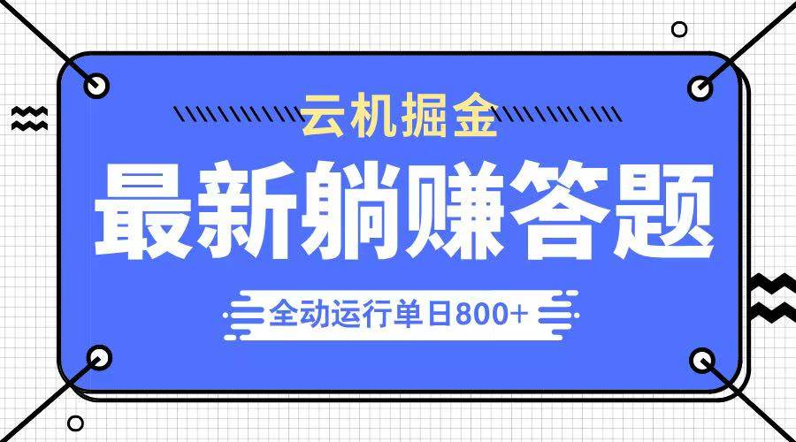 躺赚答题项目，单设备日入800+，今年最火项目上线-无双副业