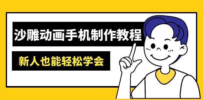 沙雕动画手机制作教程：AM软件操作与AI工具应用-无双副业