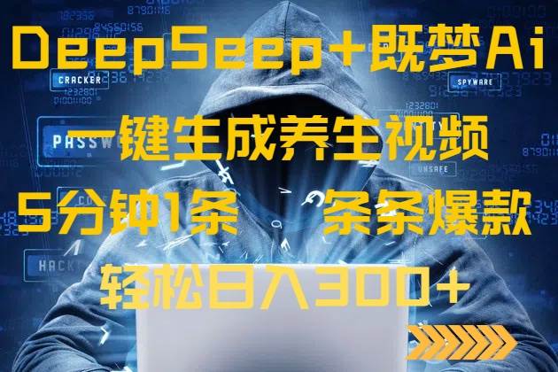 DeepSeek+既梦AI生成养生视频，5分钟一条轻松日入300+-无双副业