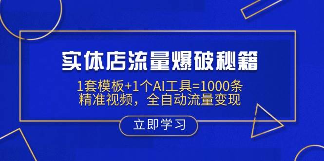 实体店流量爆破秘籍：AI工具+模板实现全自动流量变现-无双副业