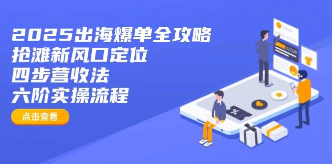 2025出海爆单全攻略：抢滩新风口定位与实操流程-无双副业