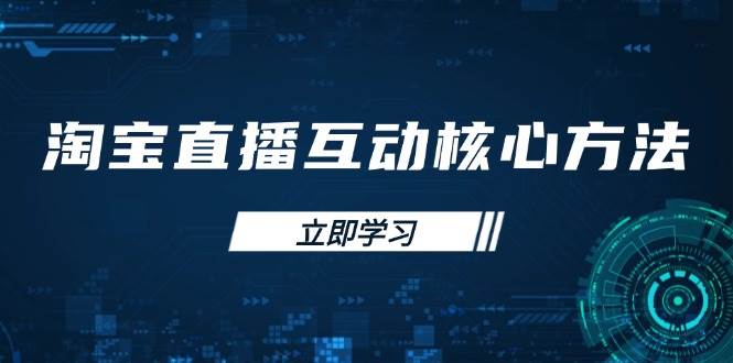 淘宝直播互动核心方法与新手主播快速提升指南-无双副业