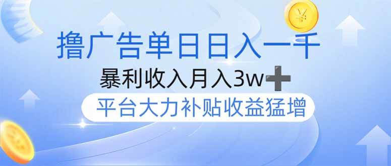 撸广告躺赚，单设备日入1000+，月入3w+，今年最强撸广告上线-无双副业