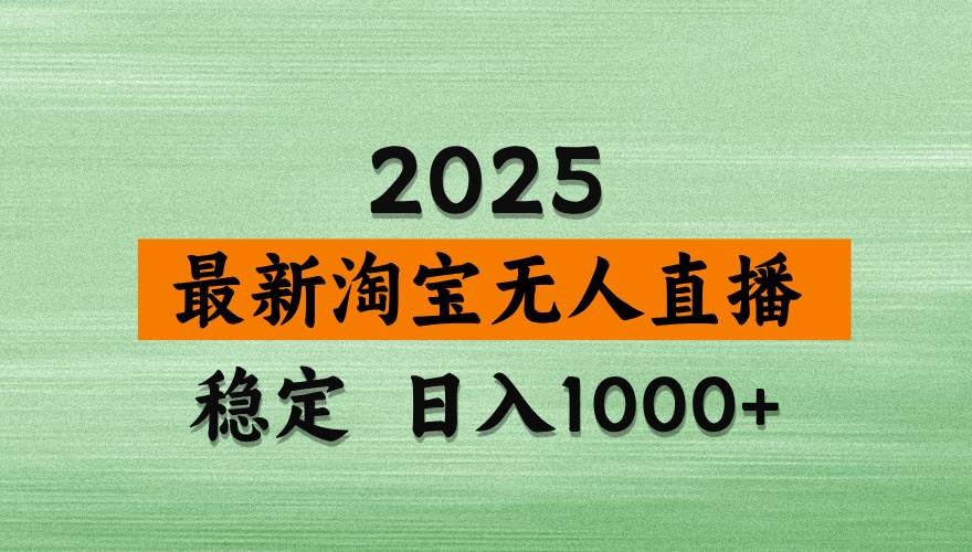 淘宝无人直播带货技术，日入多张，操作简单不违规-无双副业