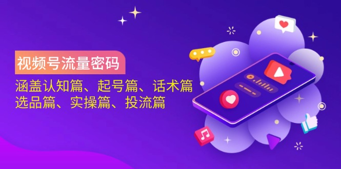 视频号流量密码：从认知到实操的全流程直播运营指南-无双副业