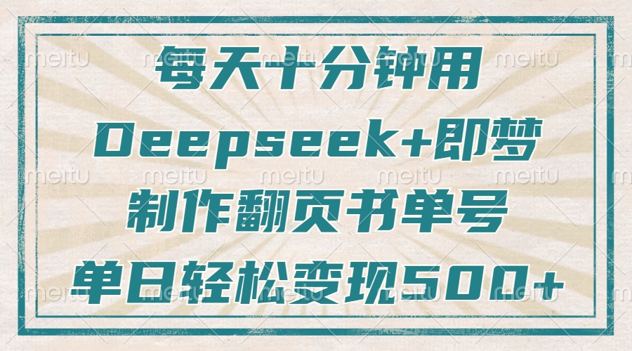 每天十分钟用Deepseek+即梦制作翻页书单号，轻松涨粉变现-无双副业