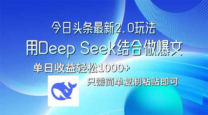 今日头条2.0版本结合Deep Seek打造爆文，单日收益轻松破10-无双副业