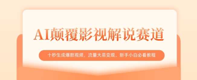 AI颠覆影视解说赛道，十秒生成爆款视频，新手必看教程-无双副业