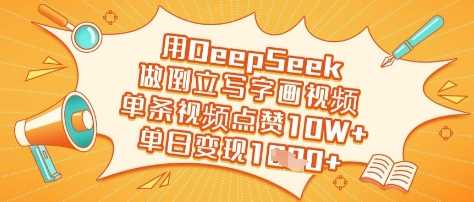 用DeepSeek制作倒立写字画视频，单条视频点赞10W+，单日变现多张-无双副业