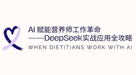 AI赋能营养师工作：DeepSeek实战应用全攻略-无双副业