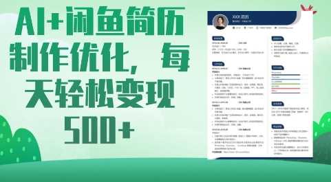 AI助力闲鱼简历制作优化，轻松实现每日变现-无双副业