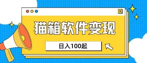 猫箱APP：上班族专属AI创作项目，日入100-150元-无双副业