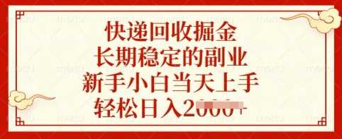 快递回收掘金：新手小白轻松上手的长期稳定副业-无双副业