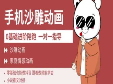 0基础手机沙雕动画教学，新人轻松上手抖音制作-无双副业