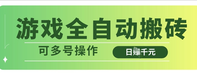 游戏全自动搬砖项目揭秘，解放双手轻松日入多张-无双副业