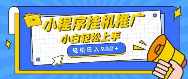 小程序挂G推广全自动收益，手机操作日入9张，小白宝妈轻松上手-无双副业