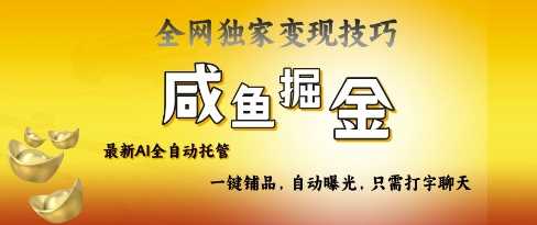 2025闲鱼AI全自动托管电商带货，掌握流量密码，开启躺赚新模式-无双副业