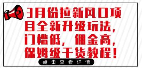 3月拉新项目全新升级玩法，低门槛高佣金保姆级教程-无双副业