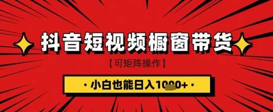 抖音短视频食品橱窗带货，小白轻松上手日入1k+揭秘-无双副业