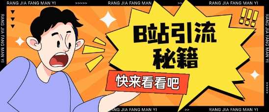 B站截流玩法日引流200+的秘诀-无双副业