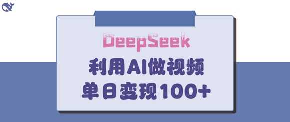 DeepSeek妙法：家庭教育作品热门变现指南-无双副业
