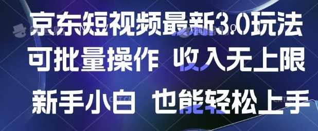 京东短视频带货新玩法，新手轻松上手，收入无上限-无双副业