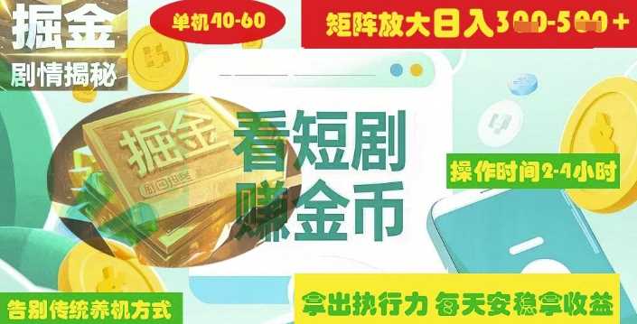 揭秘短剧广告掘金高阶玩法与矩阵操作收益技巧-无双副业