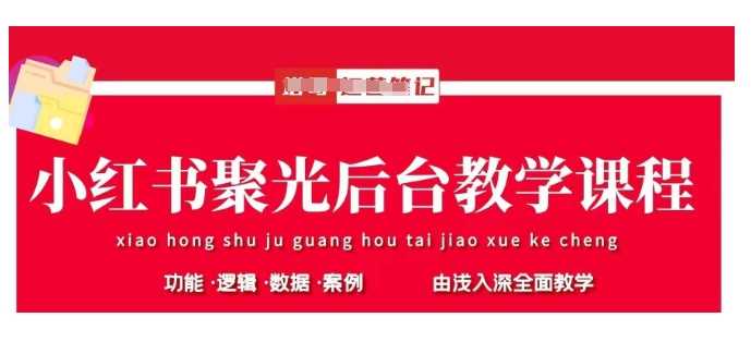 小红书聚光投放教学：基本原理、策略与实操指南-无双副业