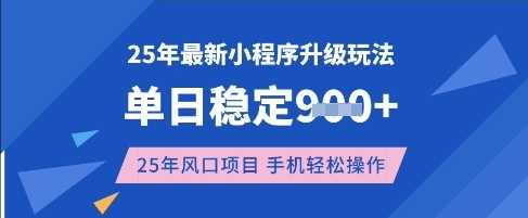 2025年3月小程序升级玩法，单日稳定收益轻松实现-无双副业