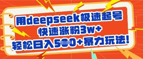 用DeepSeek极速起号快速涨粉3w+，轻松日入500+-无双副业