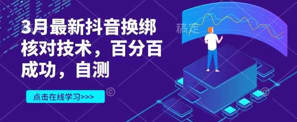 3月最新抖音换绑核对技术，百分百成功自测-无双副业