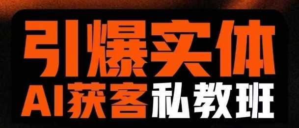 实体AI模板引流私教班：短视频获客全攻略-无双副业