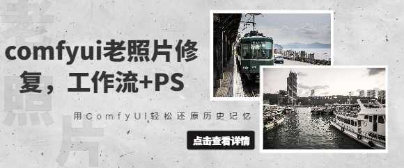 ComfyUI老照片修复教程：轻松还原历史记忆-无双副业