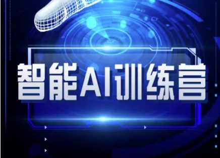 智能AI自媒体训练营教程：从基础到高阶的全面指南-无双副业