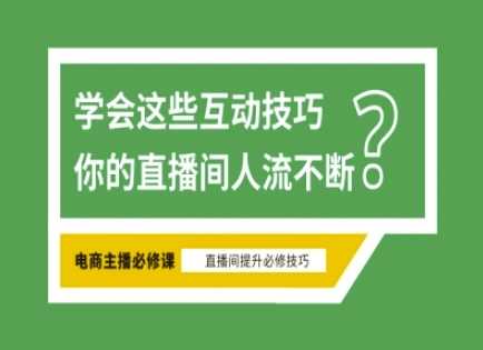 淘宝直播互动技巧，掌握方法成为头部主播-无双副业