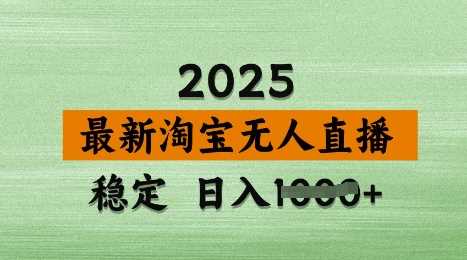 淘宝无人直播带货技术揭秘，日入多张不违规操作简单-无双副业