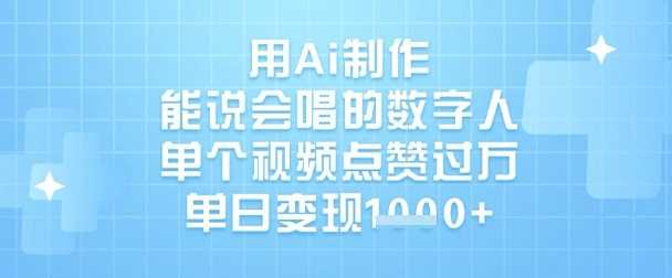 用AI制作能说会唱的数字人，轻松变现-无双副业
