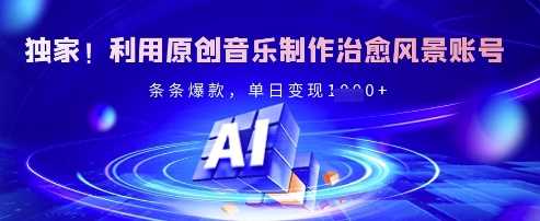 利用原创音乐制作治愈风景账号，单日变现多张-无双副业