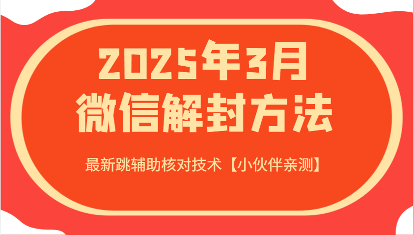 2025年3月微信解封方法及跳辅助核对技术详解-无双副业