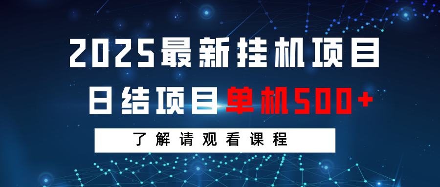 2025最新挂机项目 日结 单机日入500+ 课程详情-无双副业